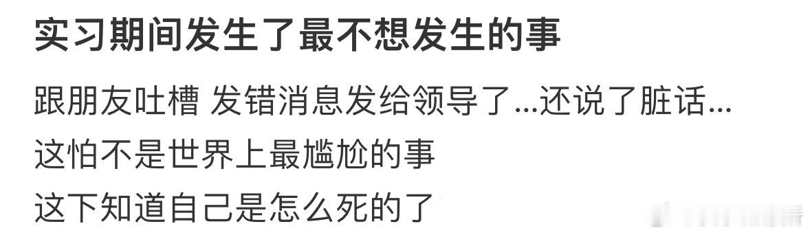 实习期间发生了最不想发生的事​​​