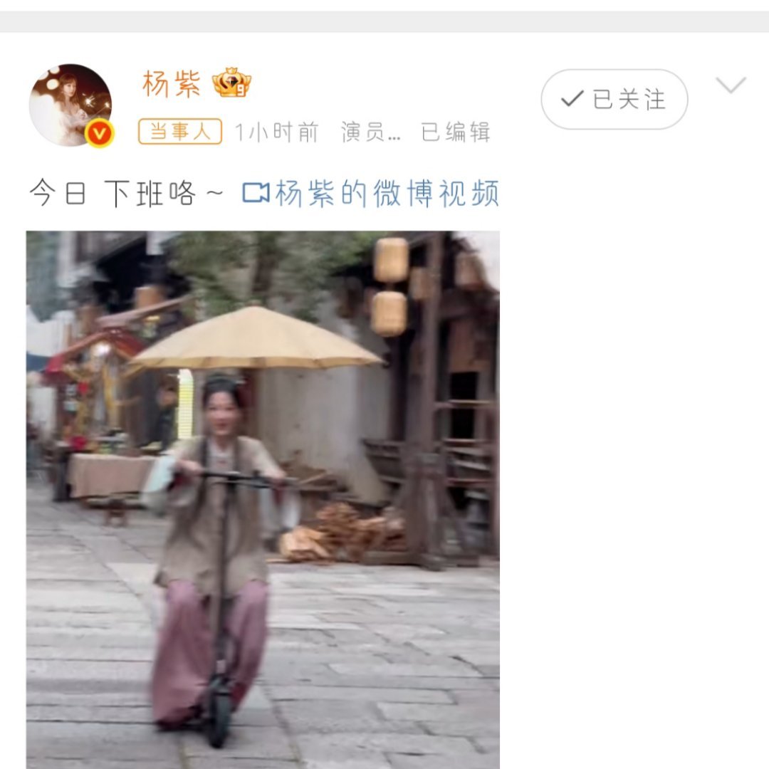 🎉杨紫今日下班杨紫今日下班，太可爱了吧～😍那小车轱辘轻快得像小兔子，笑容