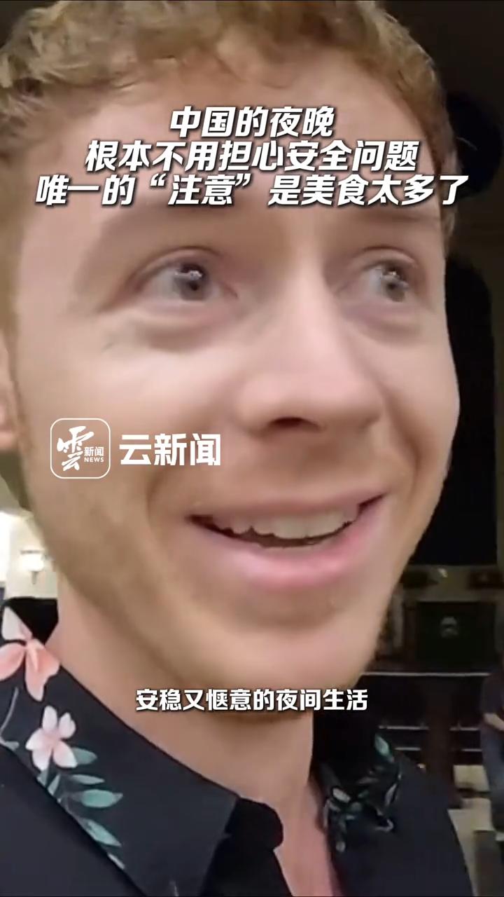 近期，外国博主在海外社交平台大量分享在中国的安全日常：深夜独行、物品随意放置无恙