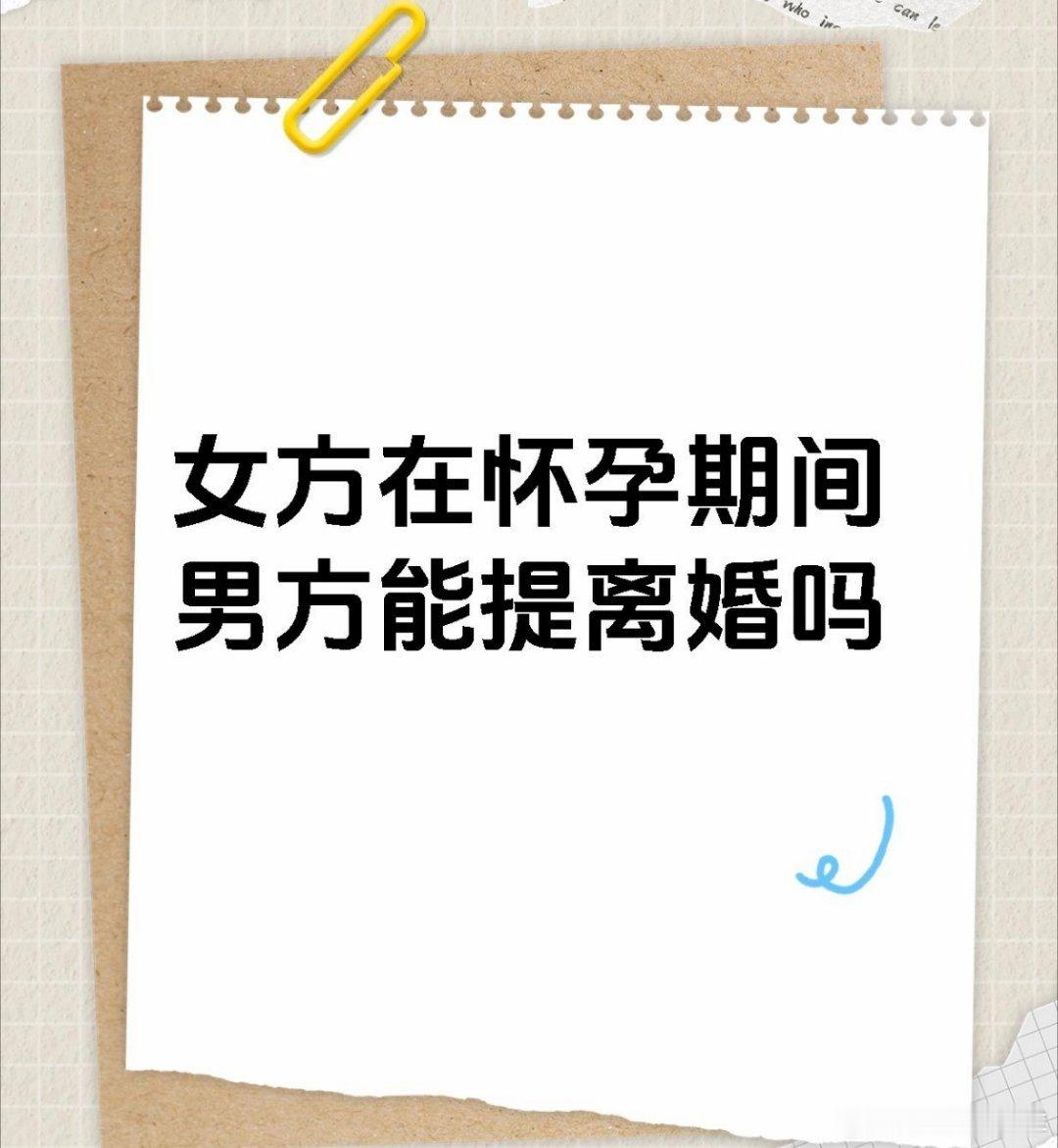 妻子怀孕两月丈夫诉离婚法院驳回法盲：女方在怀孕期间、哺乳期间，男方不得提出离婚