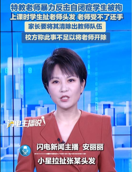 近日报道，湖北恩施，特教老师被17岁自闭症男学生抓住头发后，情急反击被拘10日，