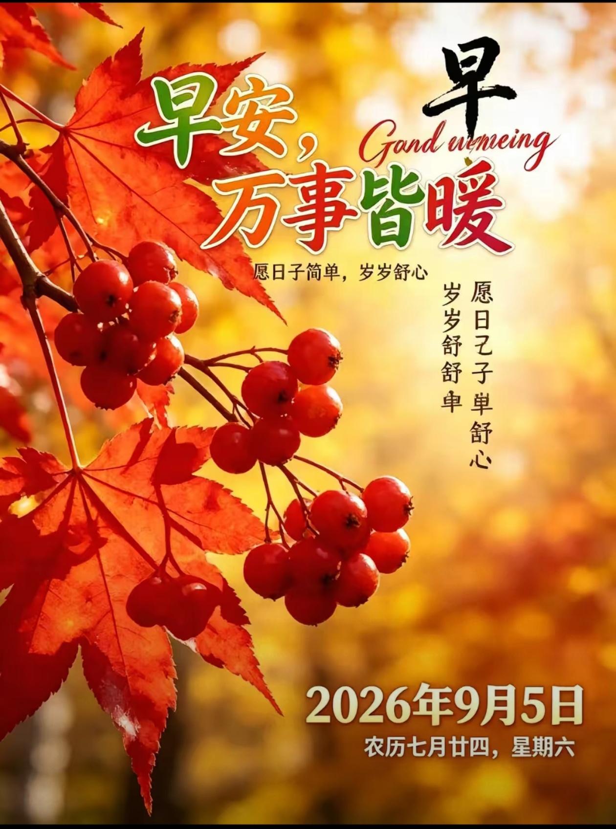 2026./9月5日，秋光向暖，万事安然，晨风送福，周末清欢