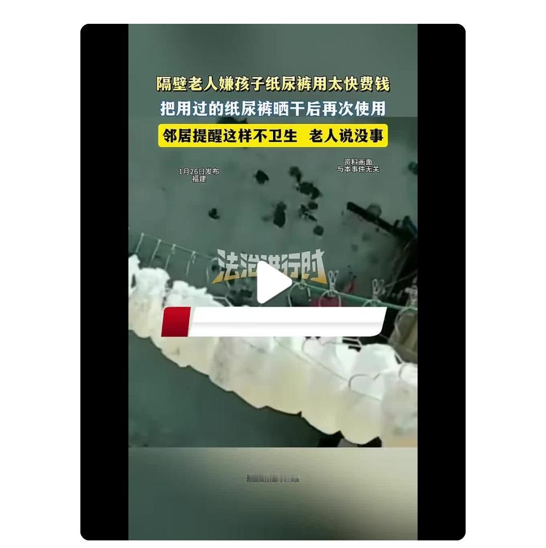 真的气到心口发闷！福建奶奶给两周女宝晒用过的纸尿裤反复用，省钱也不能拿新生儿健康