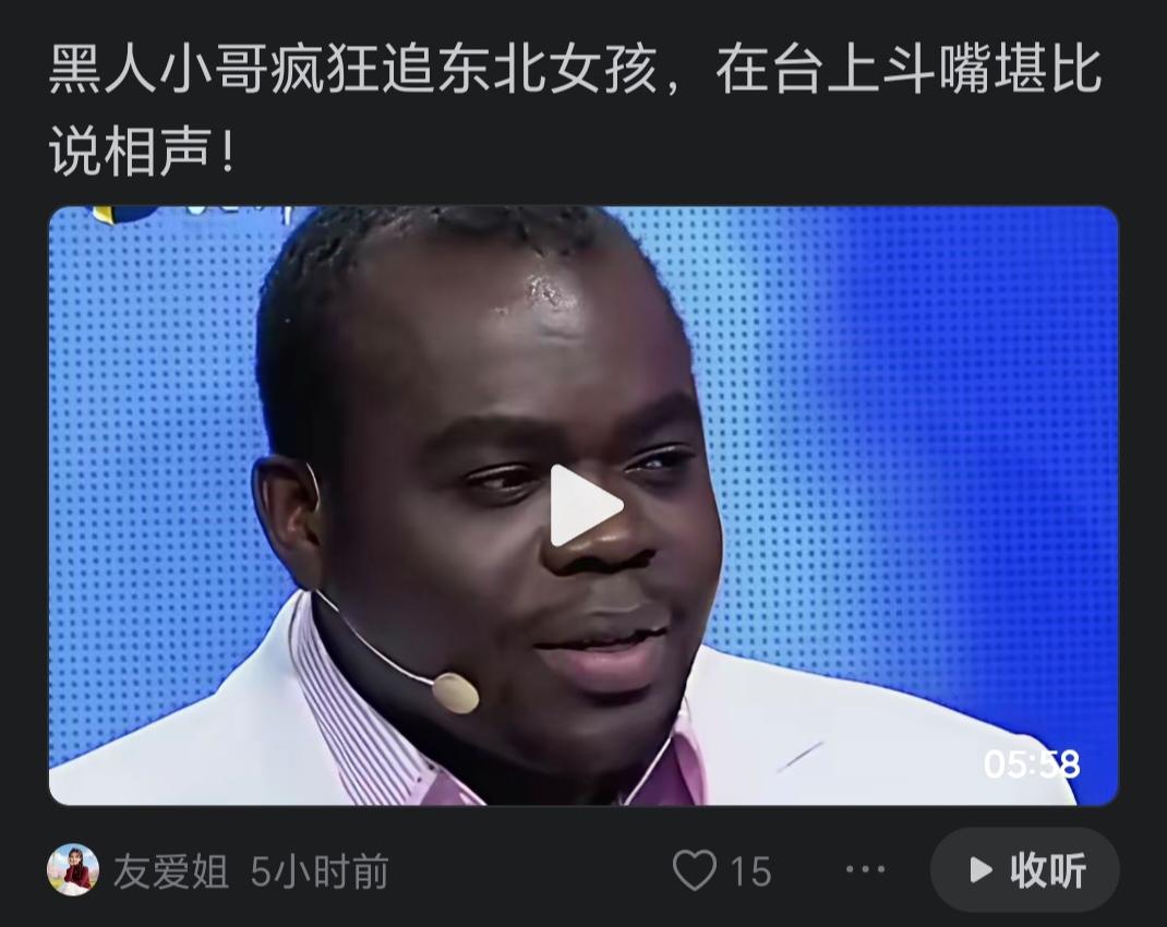 看看图中这个在台上斗嘴的黑人，我请大家大声说句心里话，这符合你的审美吗？我相信