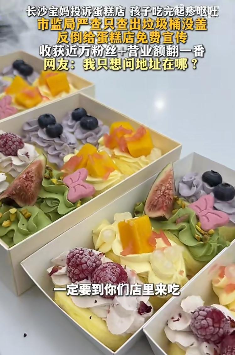 长沙一位宝妈投诉蛋糕店，本想维权，结果却帮店家“爆了单”。这剧情反转得连编剧都不