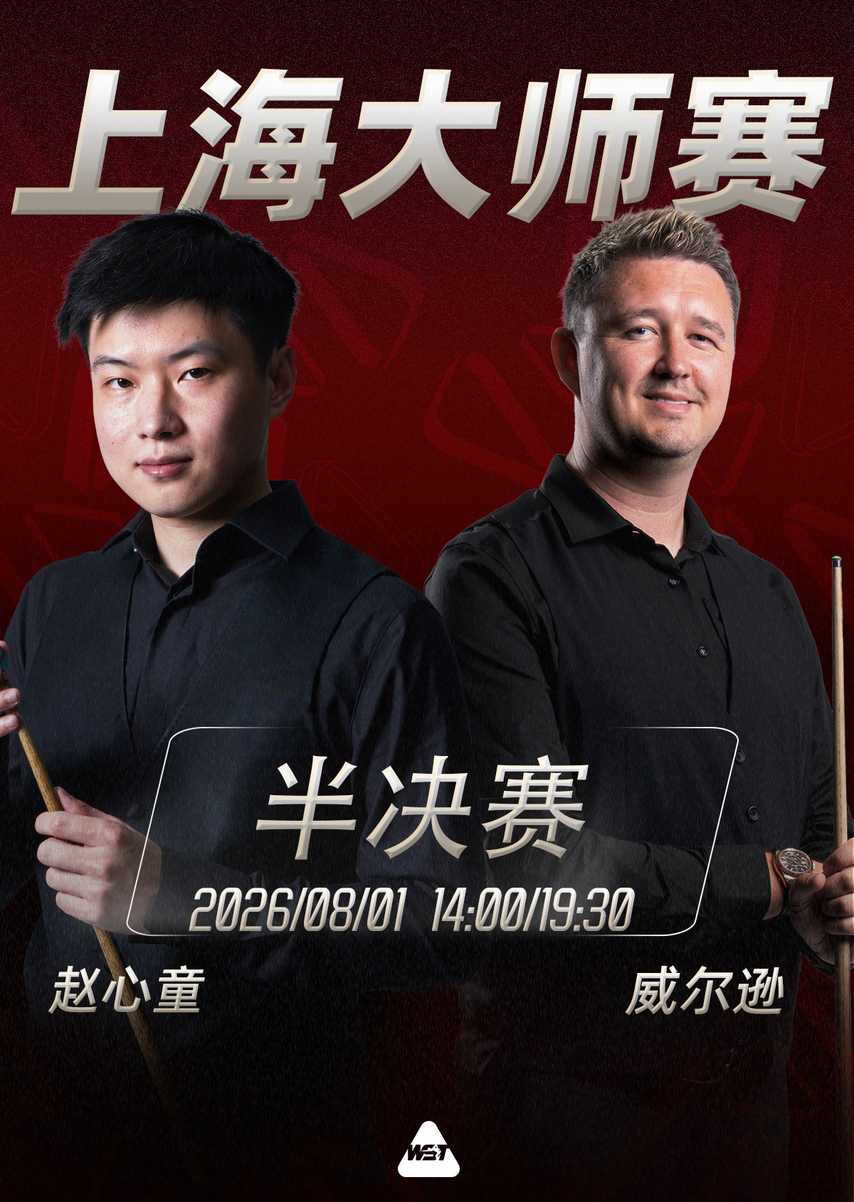 #赵心童今日冲决赛#🎱2026斯诺克上海大师赛第二场半决赛今日14:00打响
