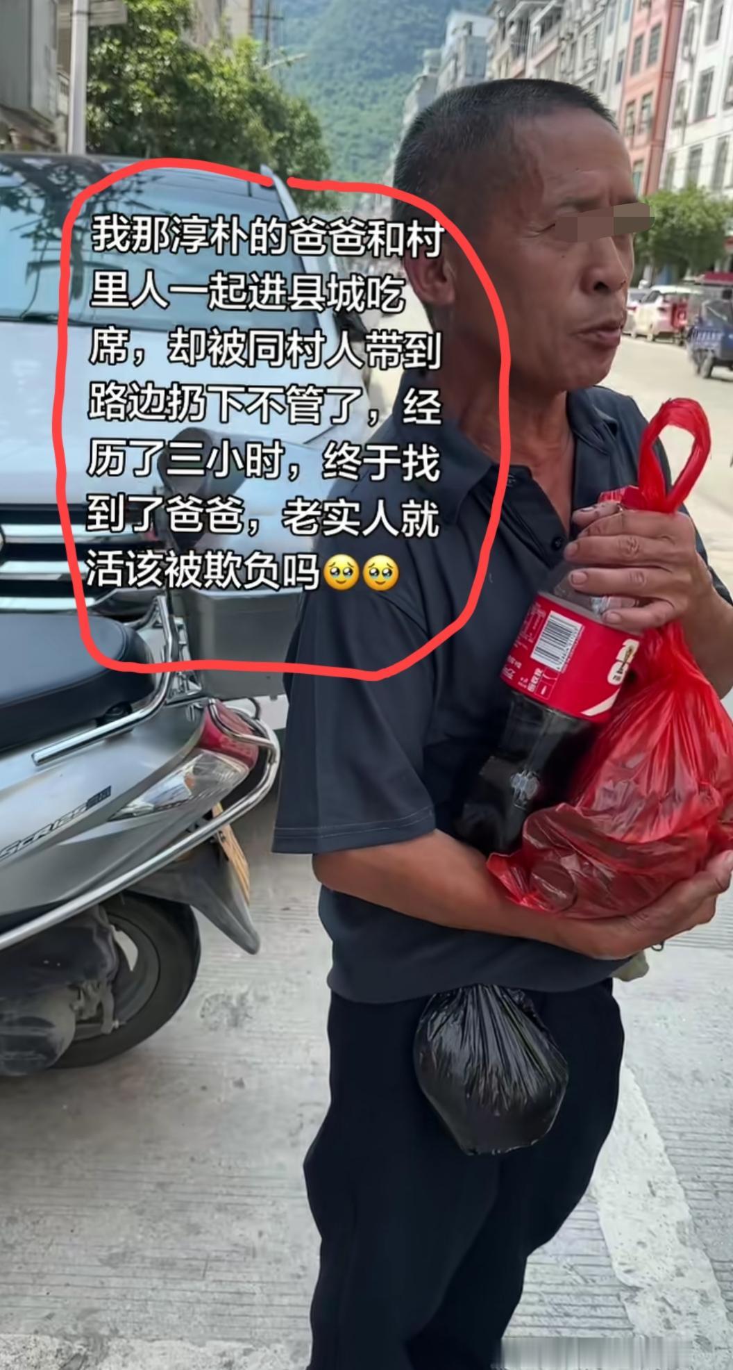 广西，网友发视频吐槽:我的父亲和同村的一起进县城吃席，却被他们放在路边扔下不管了