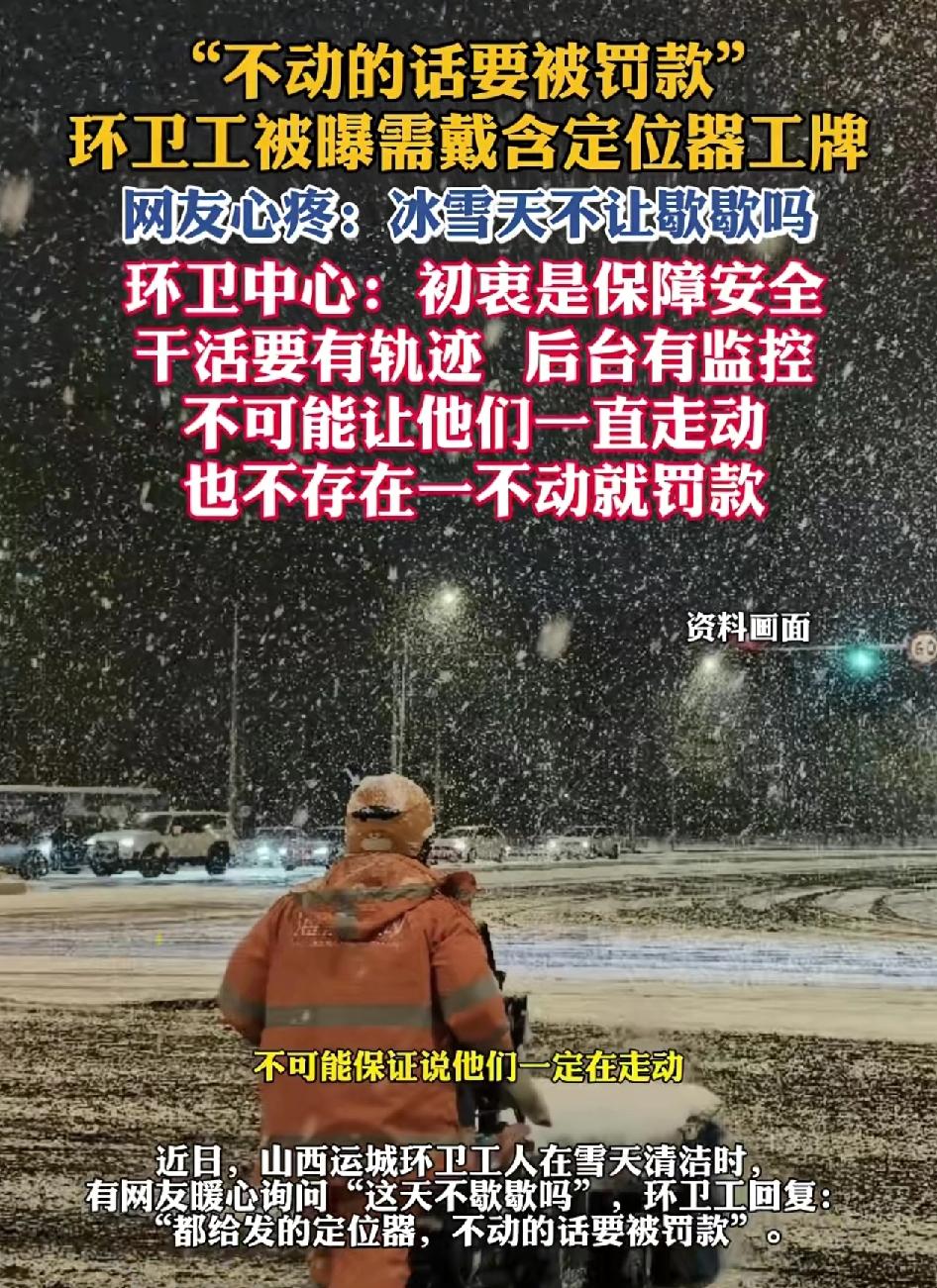 山西运城有网友曝光，地的清洁工人在雪天清洁街道时，有带着定位器，不动可能会面临着