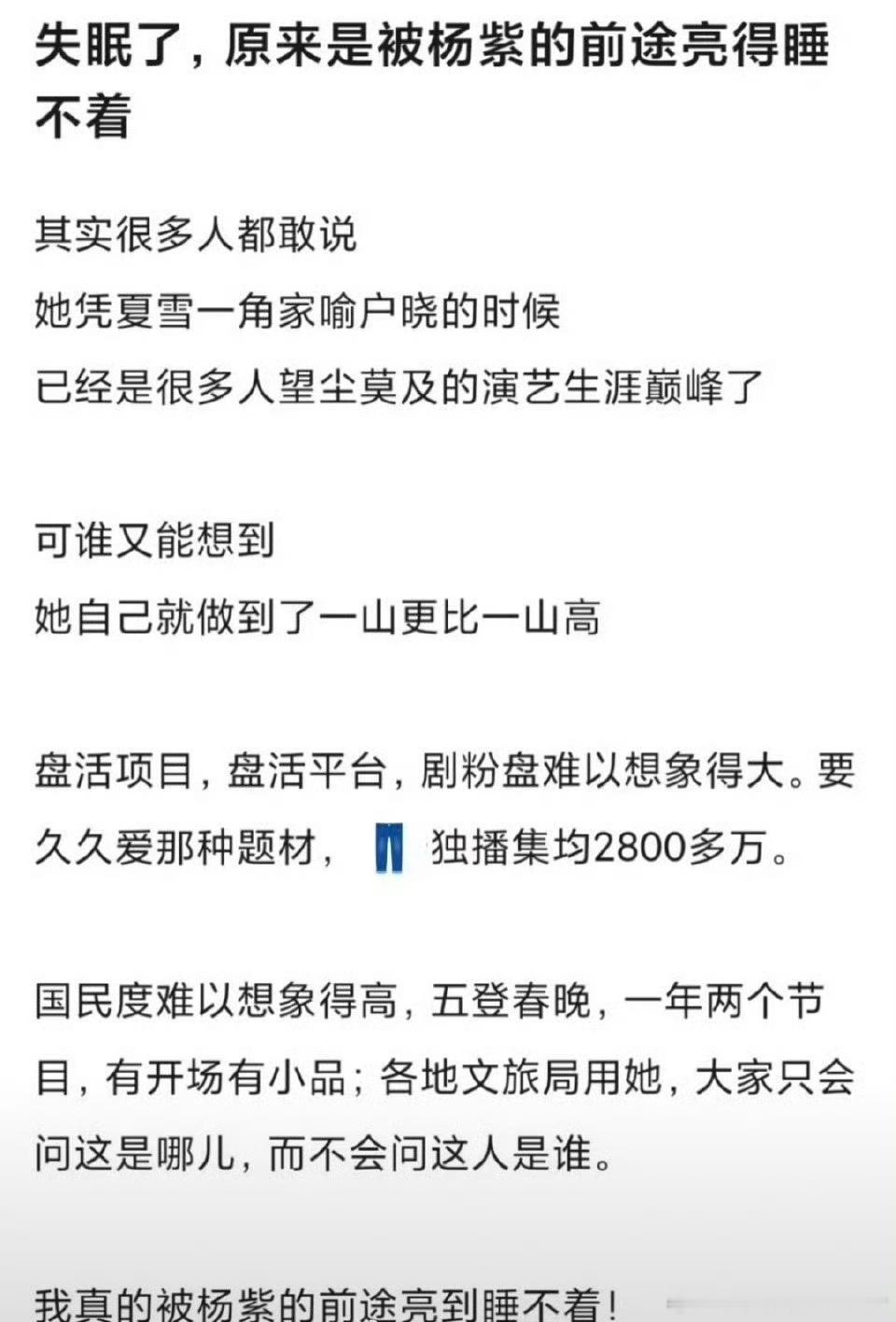 网友说杨紫是女演员之光，你怎么看？​​​