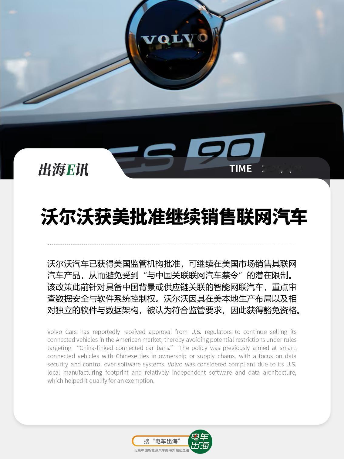 【出海E讯：沃尔沃获美批准继续销售联网汽车】沃尔沃汽车已获得美国监管机构批准，