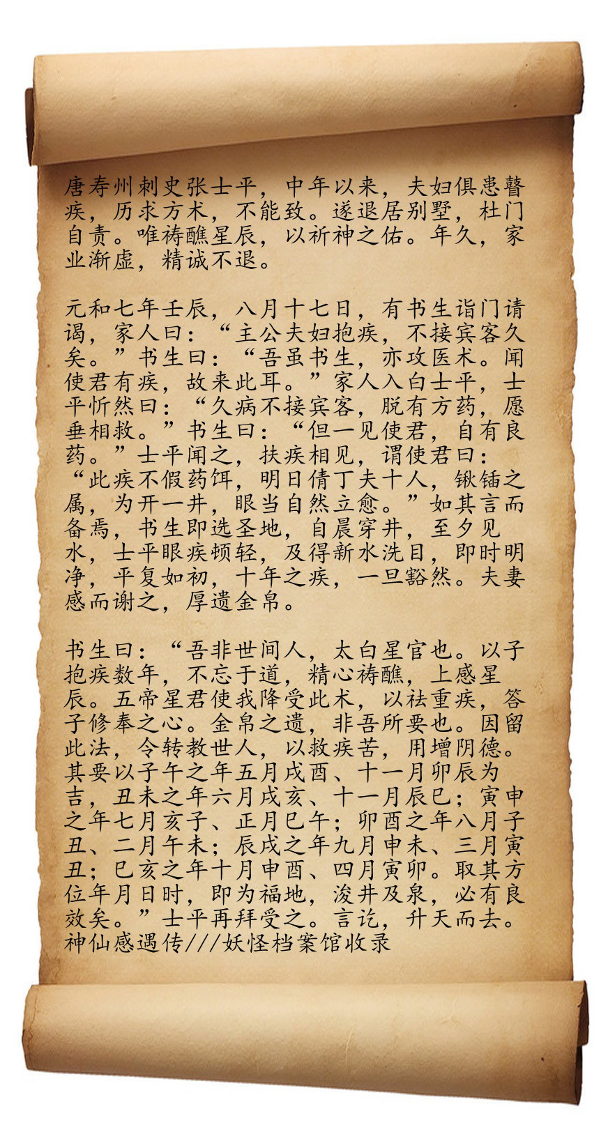 唐朝时期，寿州刺史张士平，官做得好好的，不知什么缘故，人到中年，跟妻子二人双双得了眼疾。张士平身处高