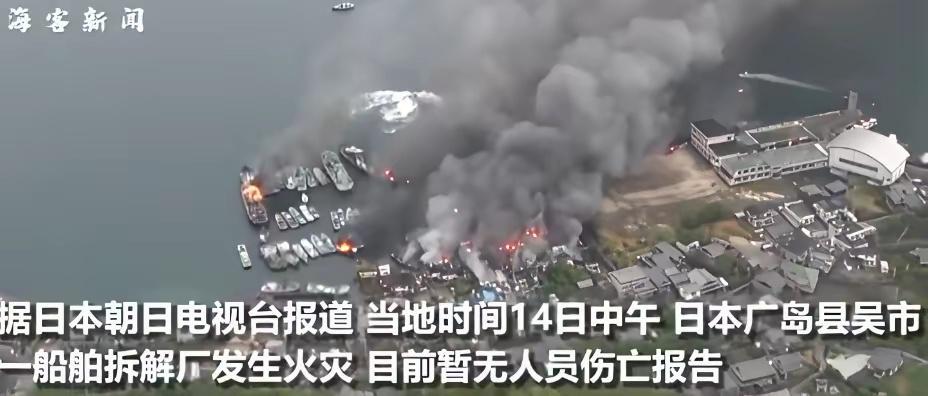 我很疑惑，日本GDP全球排第四，广岛船舶拆解厂着火两天了，才出动3辆消防车、1艘