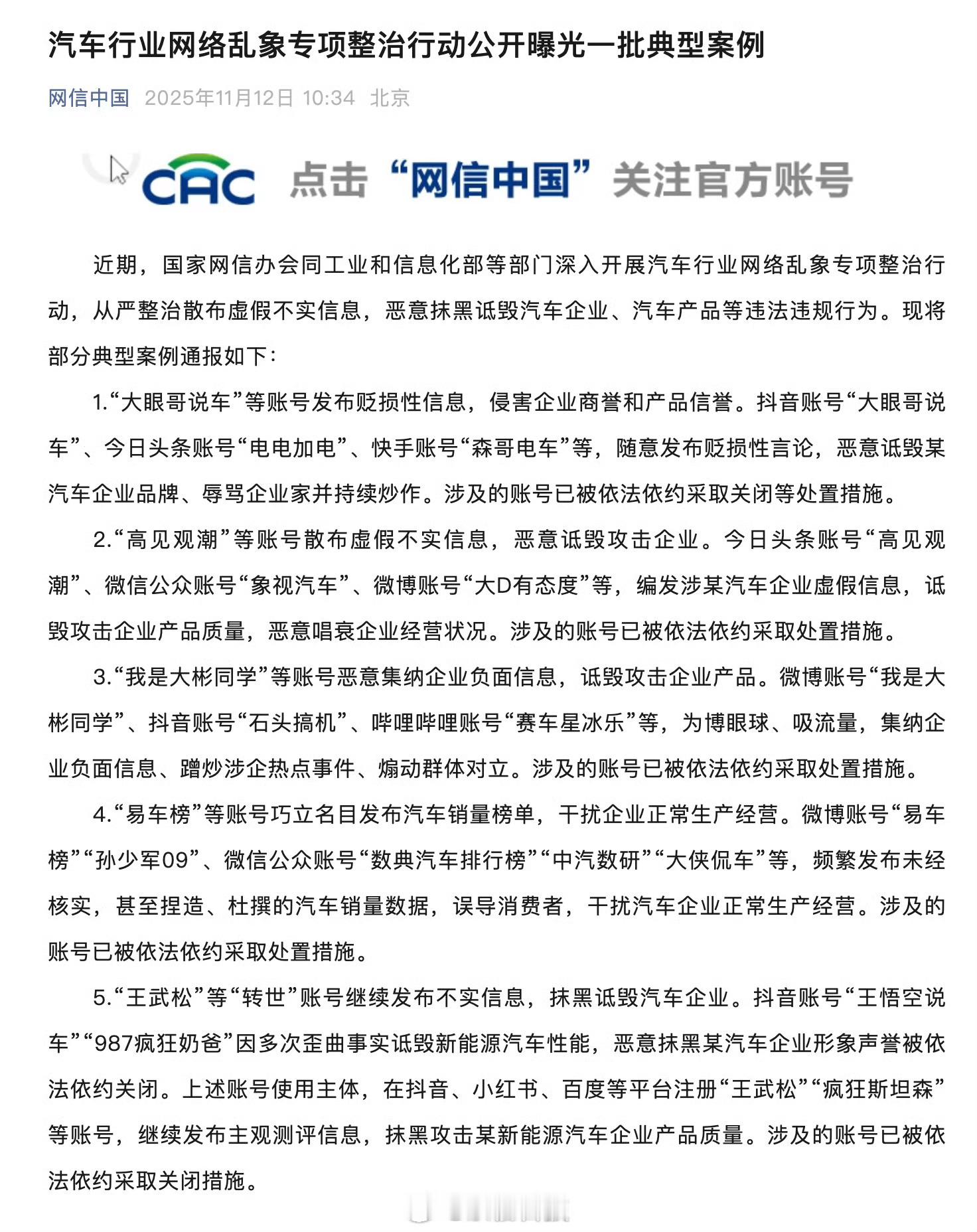 我去，网信办通报了一批账号，全都是网上熟悉的号，有博取流量的，有发布假数据的，都