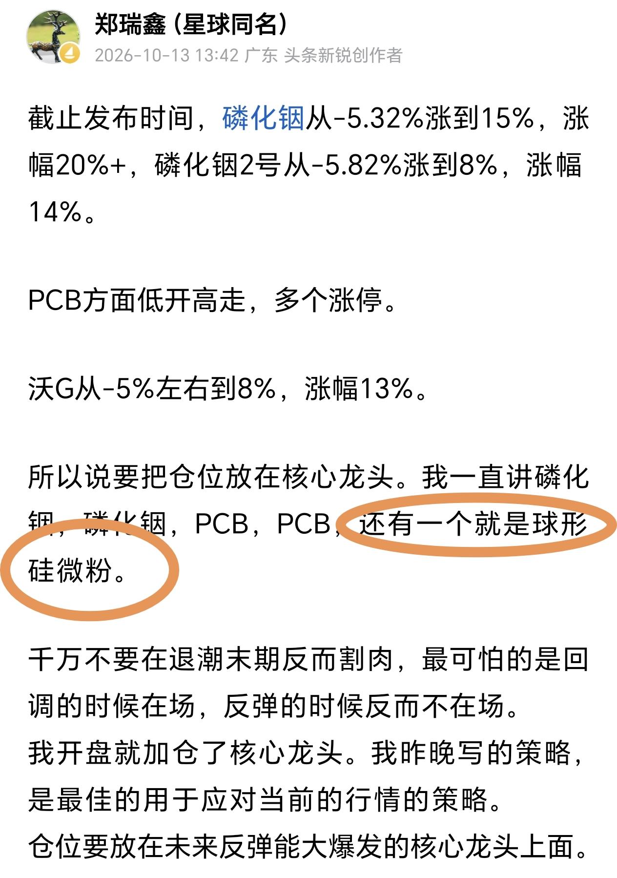 昨天磷化铟非常猛，PCB非常猛，唯独球形硅微粉比较弱。这不，今天球形硅微粉就直接