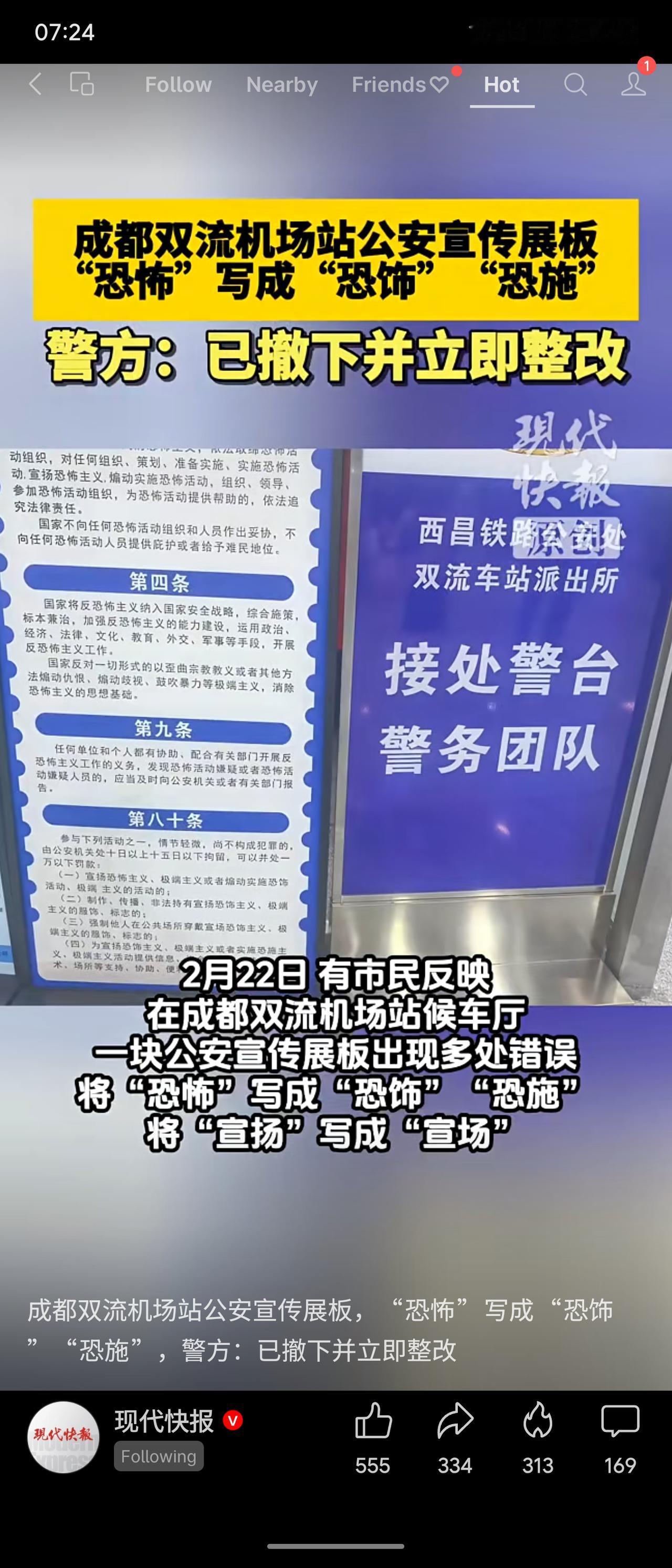 成都双流机场站公安反恐宣传展板出现多处错别字，将“恐怖”写成“恐饰”“恐施”。警