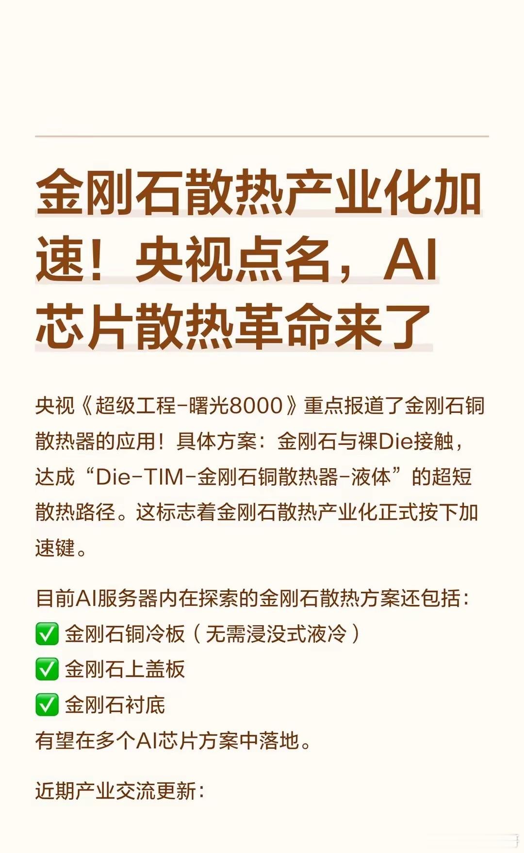 央视点名，金刚石散热产业化加速！央视《超级工程-曙光8000》重点报道了金刚石