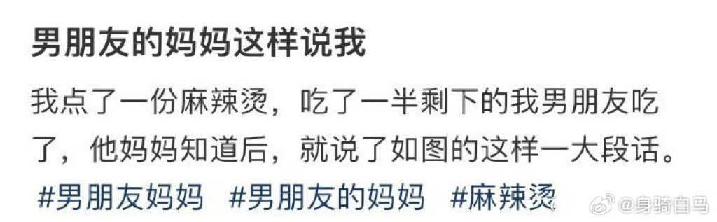 当我点了一个麻辣烫，男朋友妈妈发消息给我刘文祥麻辣烫