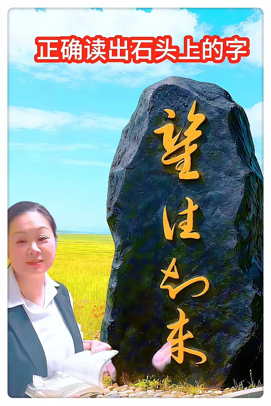 这石碑上四个字写得漂亮，但是却真难认，我只认识第一个字“望”，后面的真不知道了，