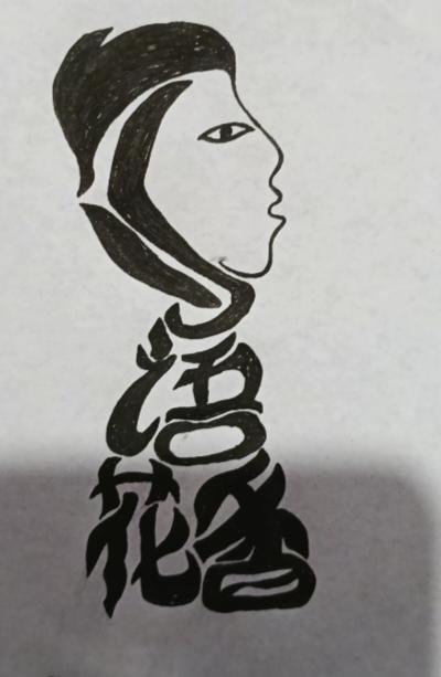 〔看图猜字〕图中画面真的好；隐藏四字成语来；三字容易能找到；头部啥字不知