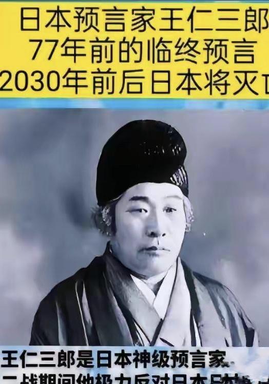 怪不得日本这么着急想跟咱们打一仗，日本出了个特别神的预言家叫王仁三郎，他最出名的