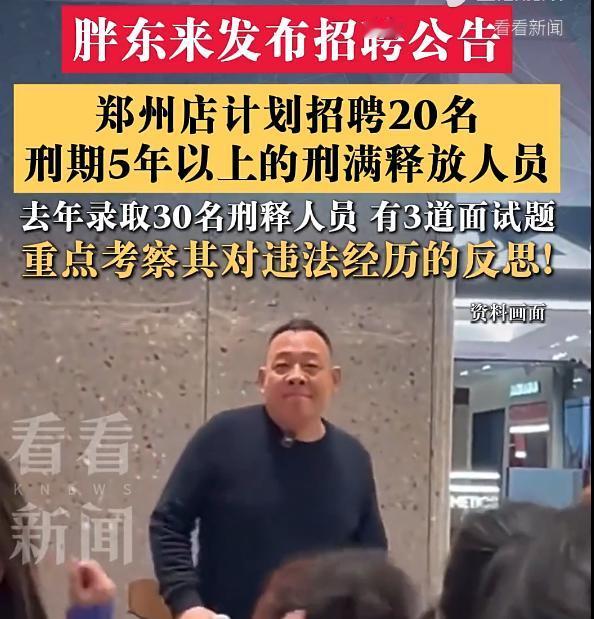 胖东来郑州店拟招聘20名刑期5年以上刑释人员！去年新乡三胖店招聘了30名要求刑期