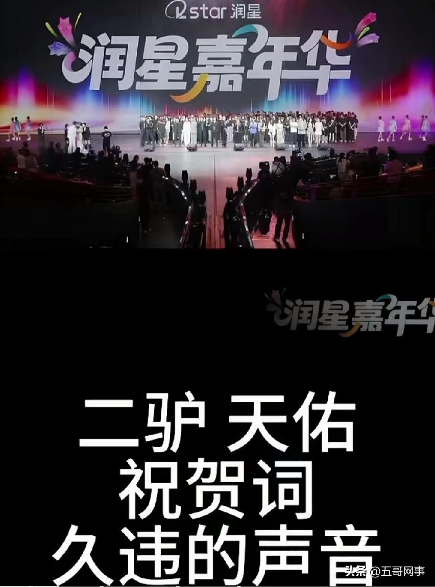 蛋蛋润星集团一周年嘉年华来到活动尾声，轮到二驴上台发表致辞。二驴（狗剩）先
