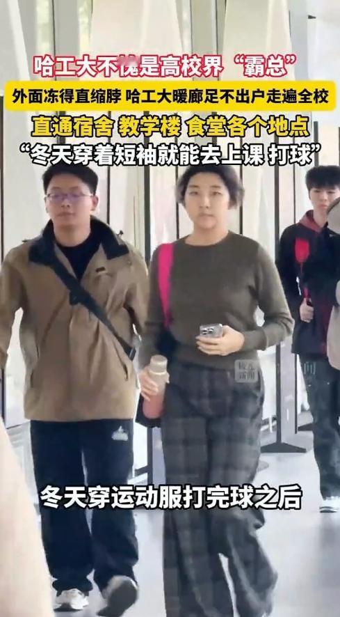 愿中国所有的大学，都是哈工大！介绍的是哈工大的“暖廊”；我注目到的，却是哈工大学