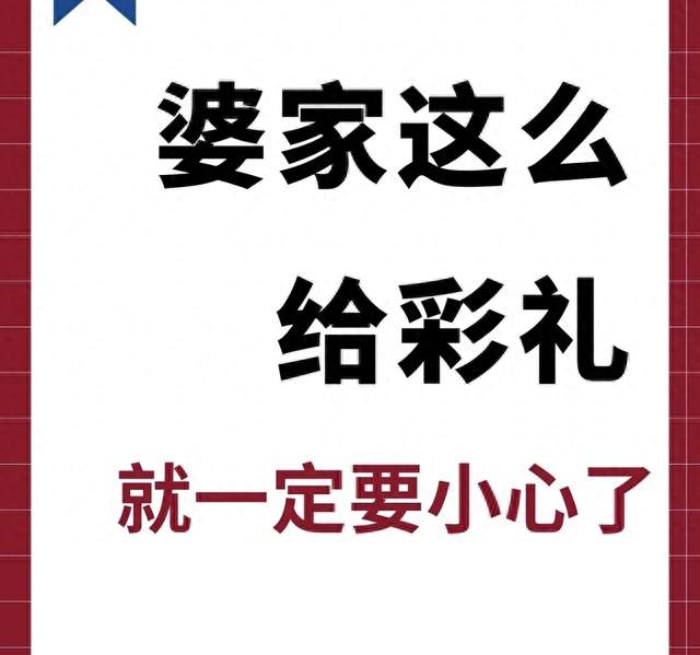 婆家这么给彩礼, 就一定要小心了