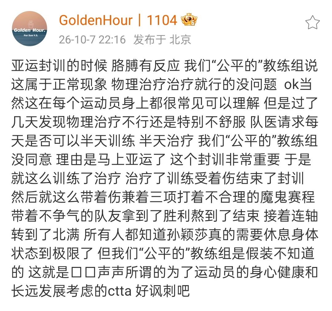 #孙颖莎被指带病硬抗#这个词条应该改成【ctta被指让孙颖莎带病硬抗】​