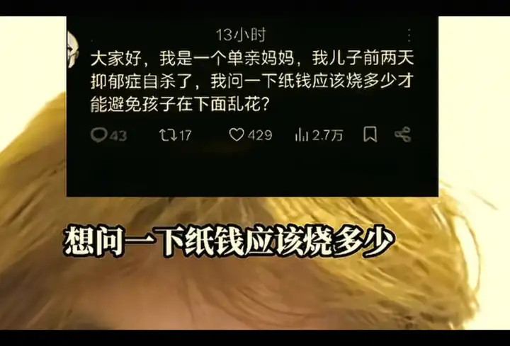 大家好，我是一个单亲妈妈，我儿子前两天抑郁症自杀了，我问一下纸钱应该烧多少才能避