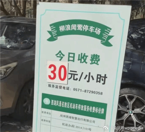 西湖停车30元一小时被吐槽当地导游：这价都10年了据媒体报道，近日，有自驾游客