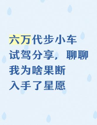 六万代步小车试驾分享，聊聊我为啥果断入手了星愿想换辆六万多的纯电车，趁着周末