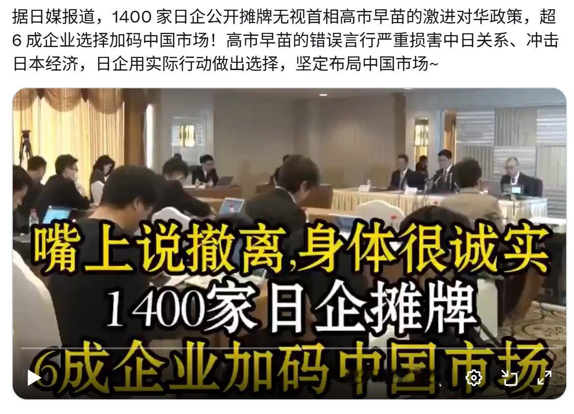 日媒报道，1400家日企公开摊牌，无视首相高市早苗的激进对华政策，超6