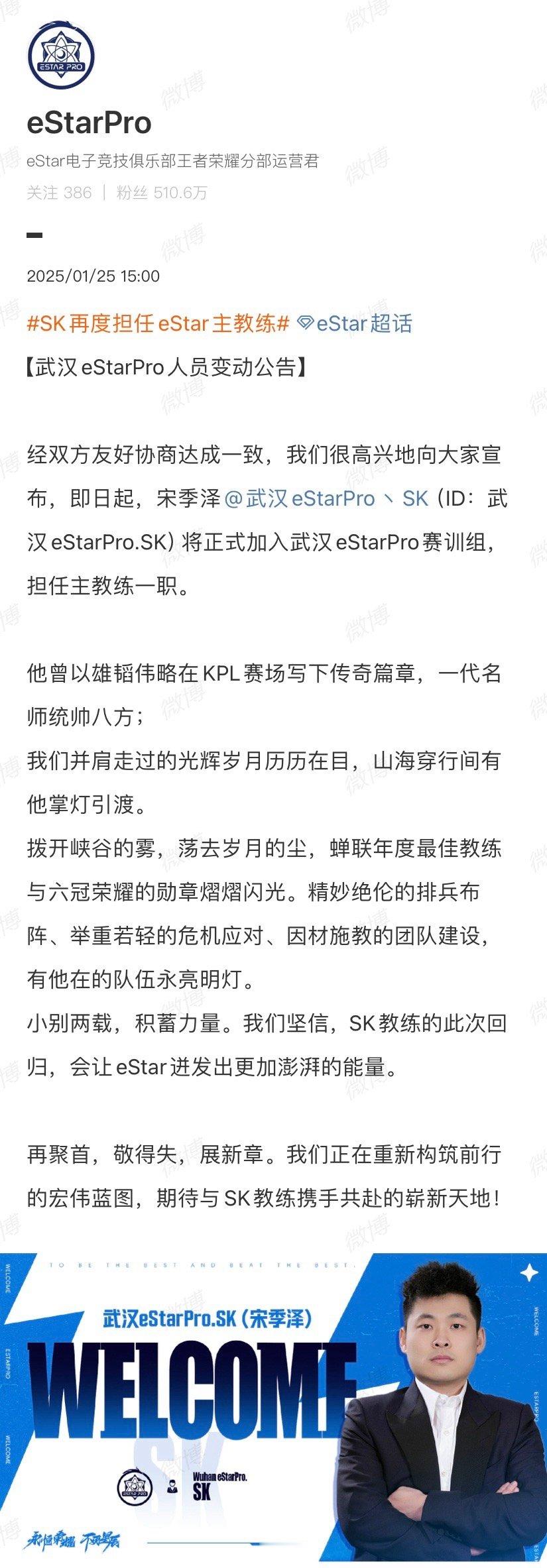 SK再度担任eStar主教练【武汉eStarPro人员变动公告】：即日起，宋