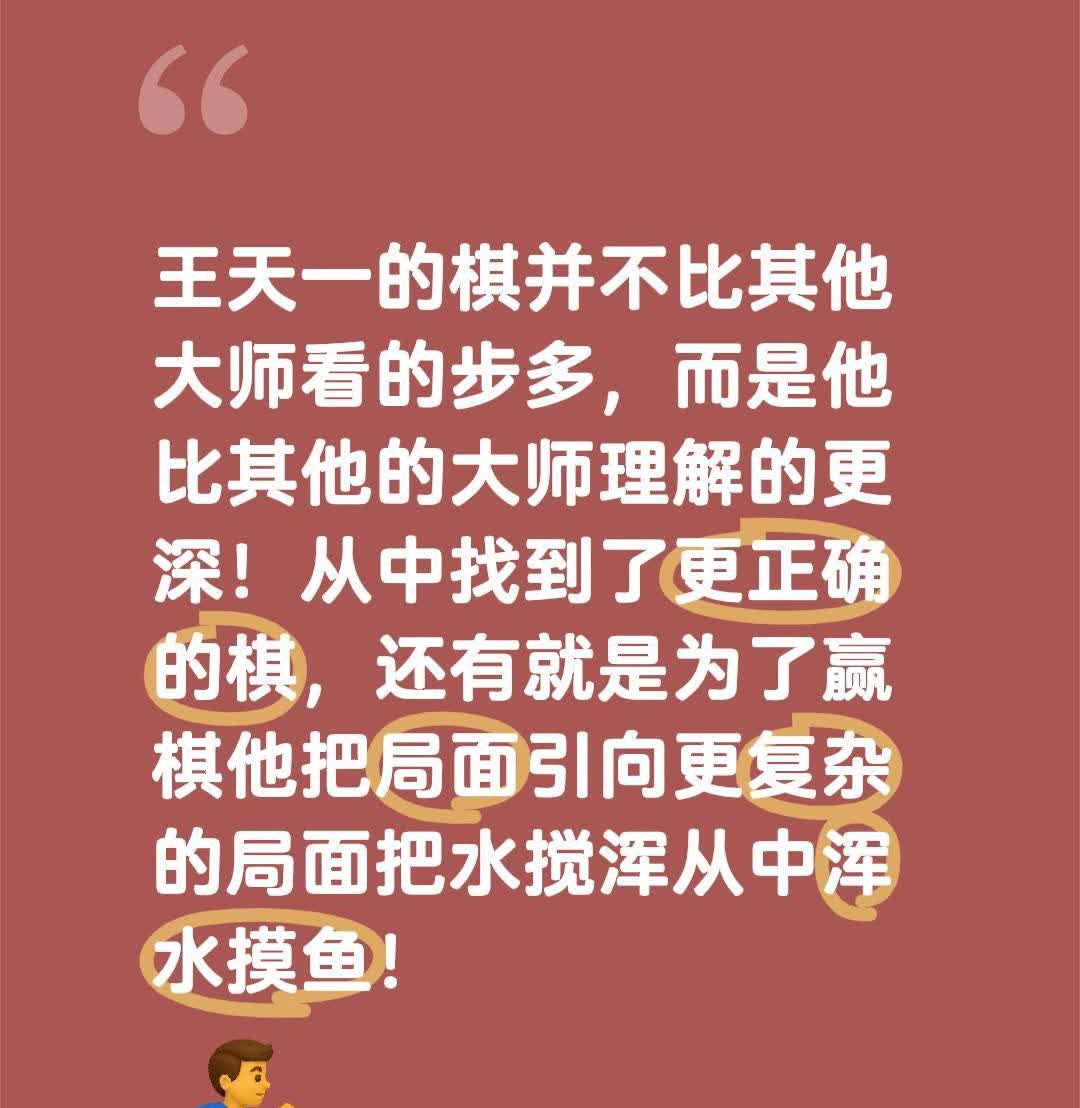 王天一为什么比其他大师厉害？王天一的棋并不比其他大师看的步多，而是他比其他的大师