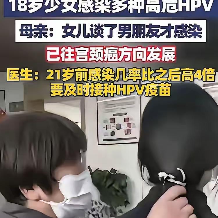 太扎心了！18岁花季少女，竟查出多种高危HPV，还出现癌前病变，看完真的一身