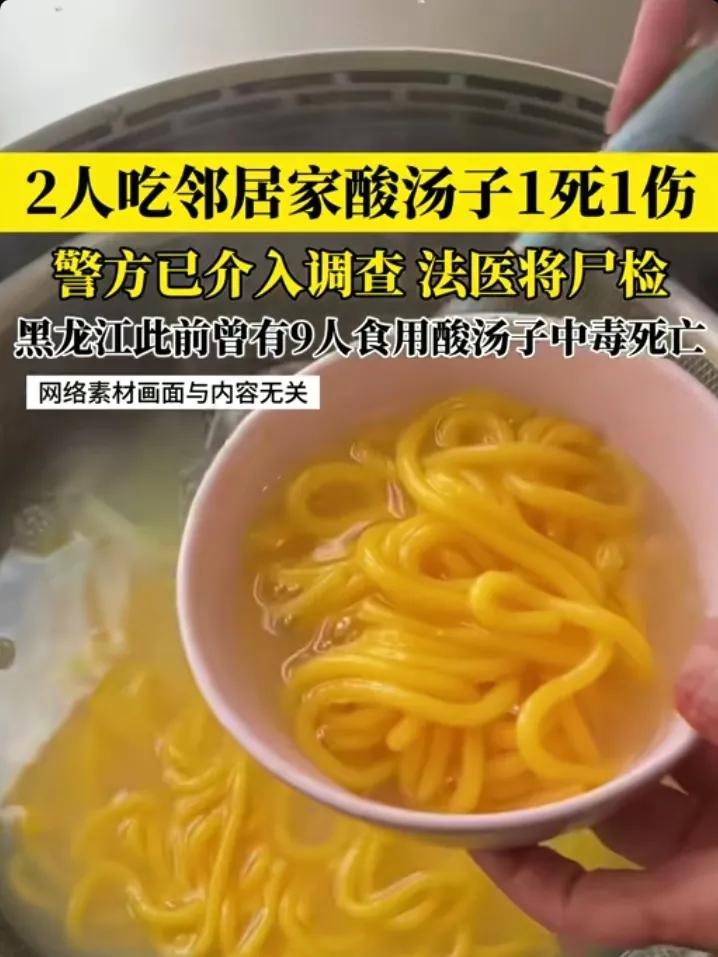 黑龙江两男子在邻居家食用酸汤子后，一人不幸离世，一人还在医院抢救！这事发生于