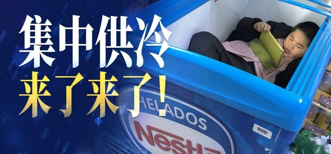 国内有些地方开始搞“集中供冷”了。这听上去就颇有种“基础设施的福利感”，就像南方
