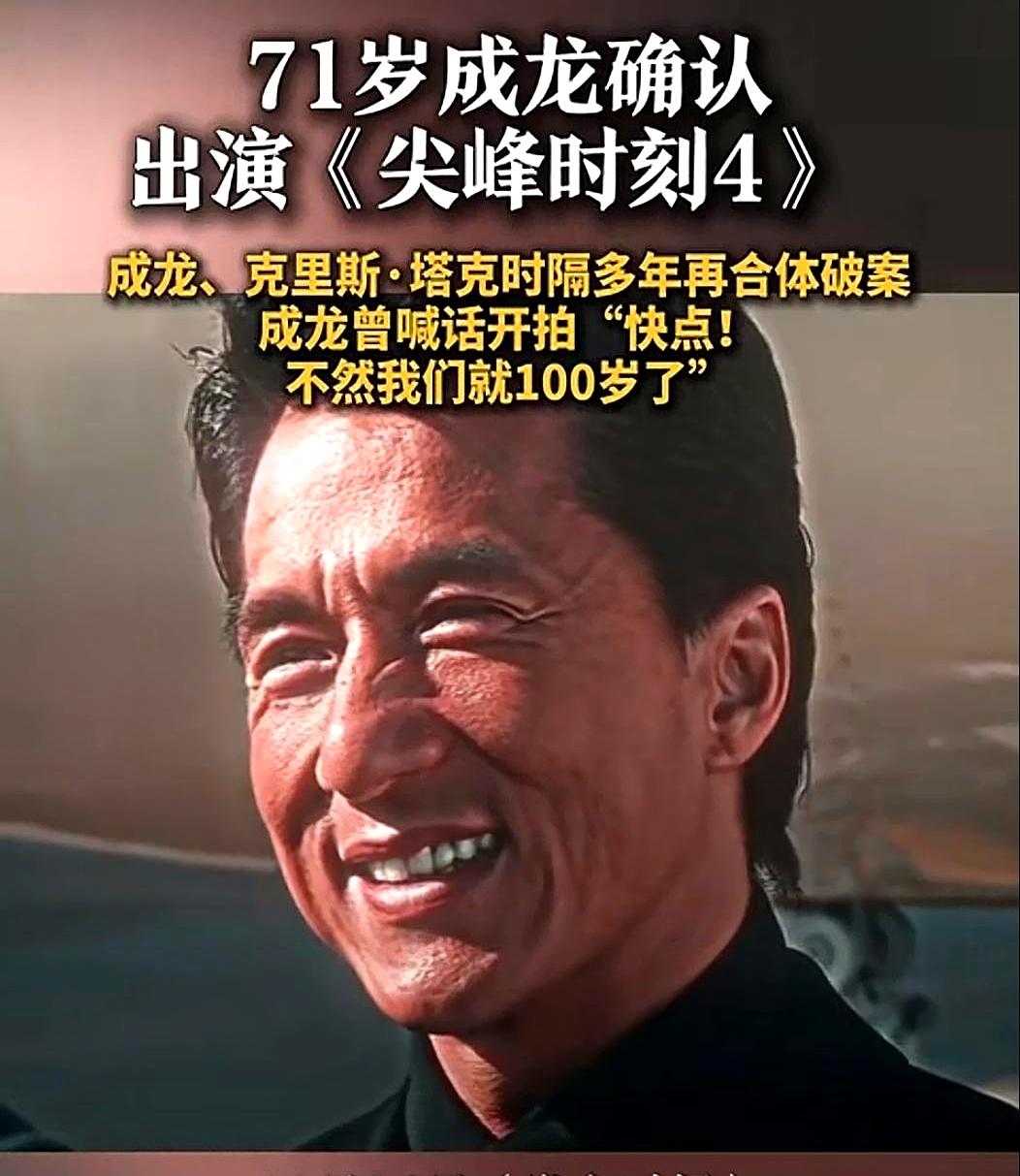 成龙在好莱坞最成功的电影，无疑是《尖峰时刻》系列。那会儿在好莱坞，只有这