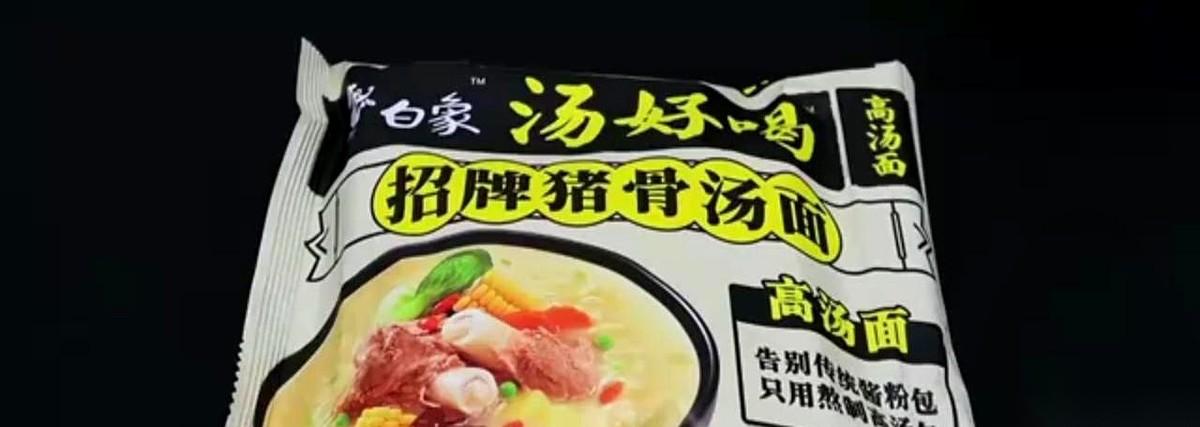 我得收回一句话。以前去超市，满货架的泡面，我眼睛都不斜一下，直奔白象。拿在手里