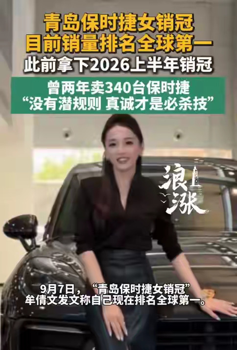 保时捷女销冠拿下全球第一这事，看完我直接惊掉下巴。青岛保时捷中心的牟倩文，1991年烟台人，2023