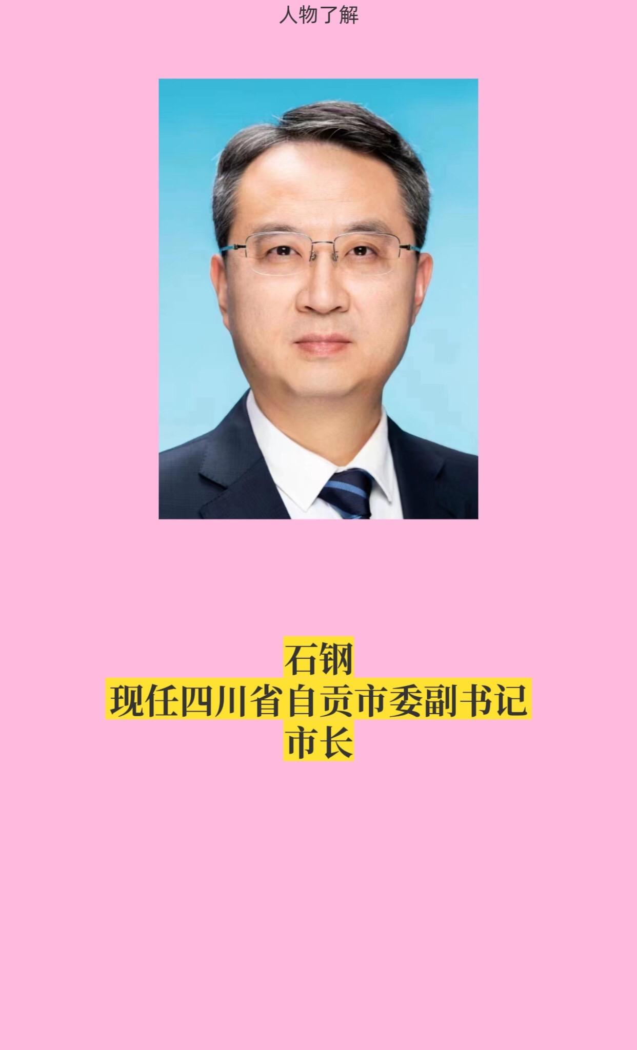 四川自贡领导。