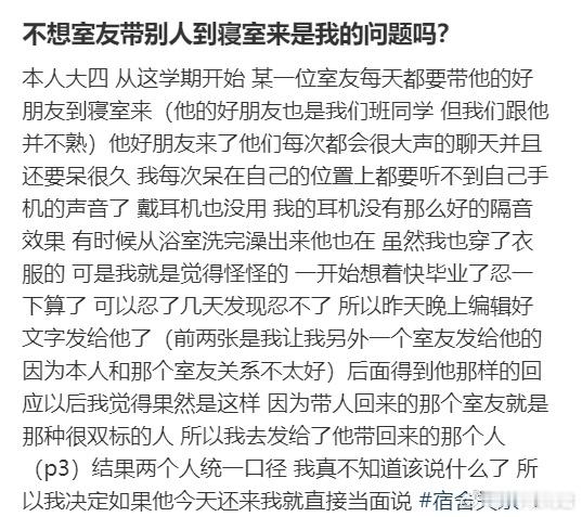 不想室友带别人到寝室来是我的问题吗？​​​