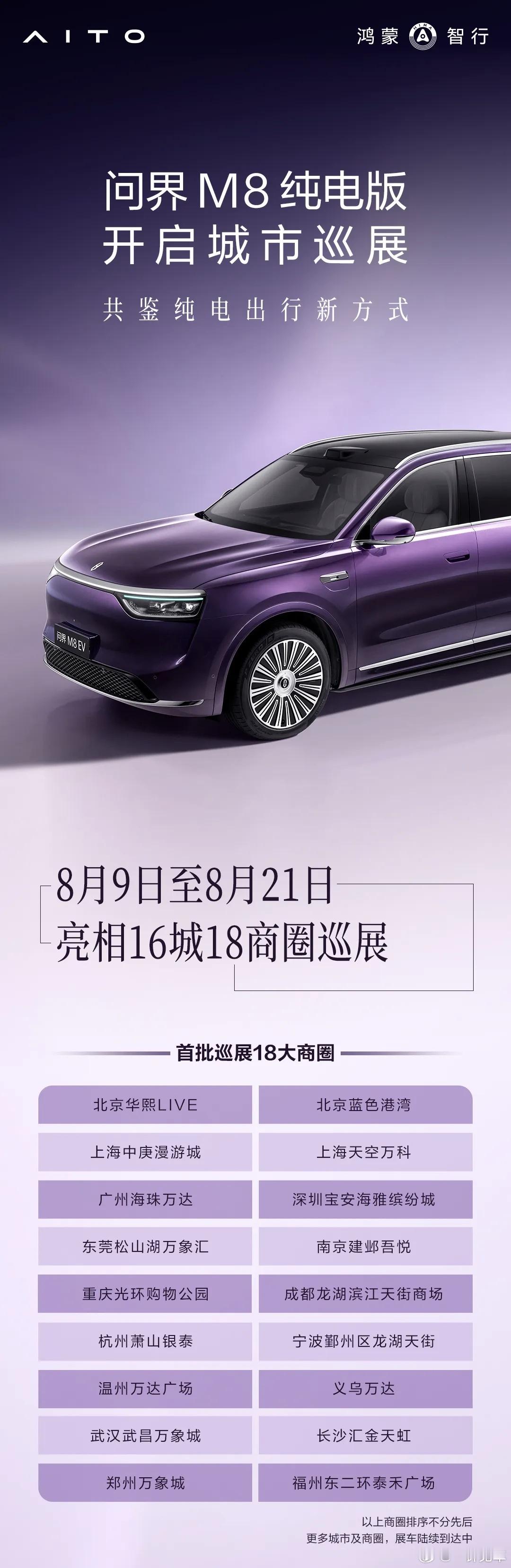 问界M8纯电版展车开始到店。前备箱会有好玩的打开方式，值得期待[滑稽笑]149