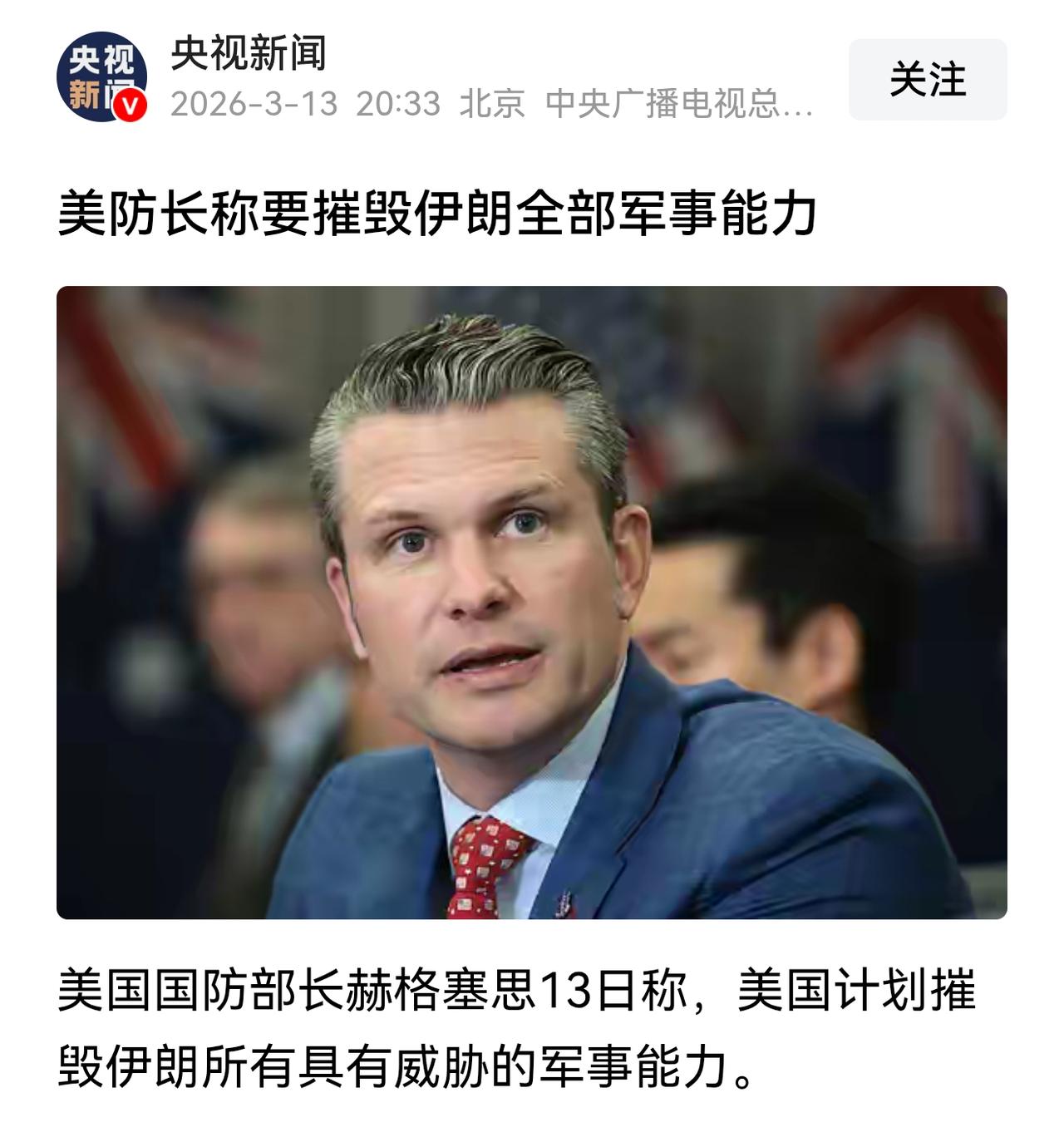 赫格塞思说：伊朗的导弹数量“减少了90%”，自杀式无人机数量“下降了95%”。