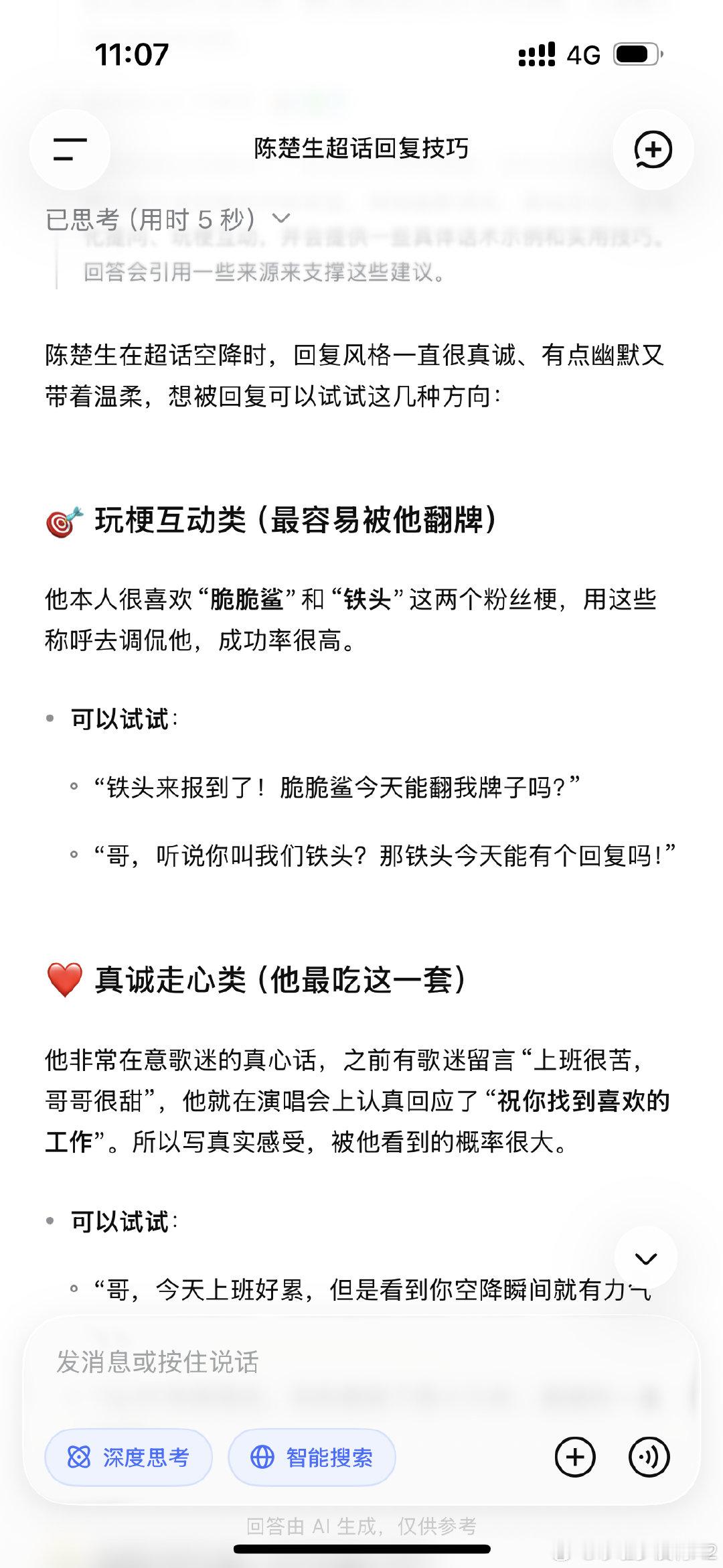 #陈楚生#哥，DeepSeek可信吗​