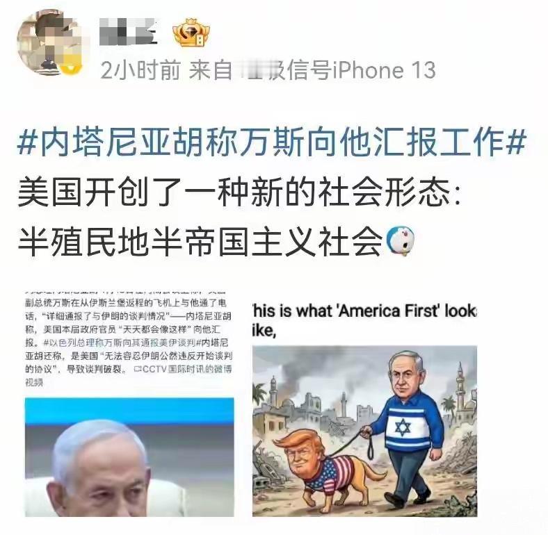 万斯向内塔尼亚胡汇报工作？场面堪称魔幻，中国网友更是直接脑洞大开，当场发明新词：