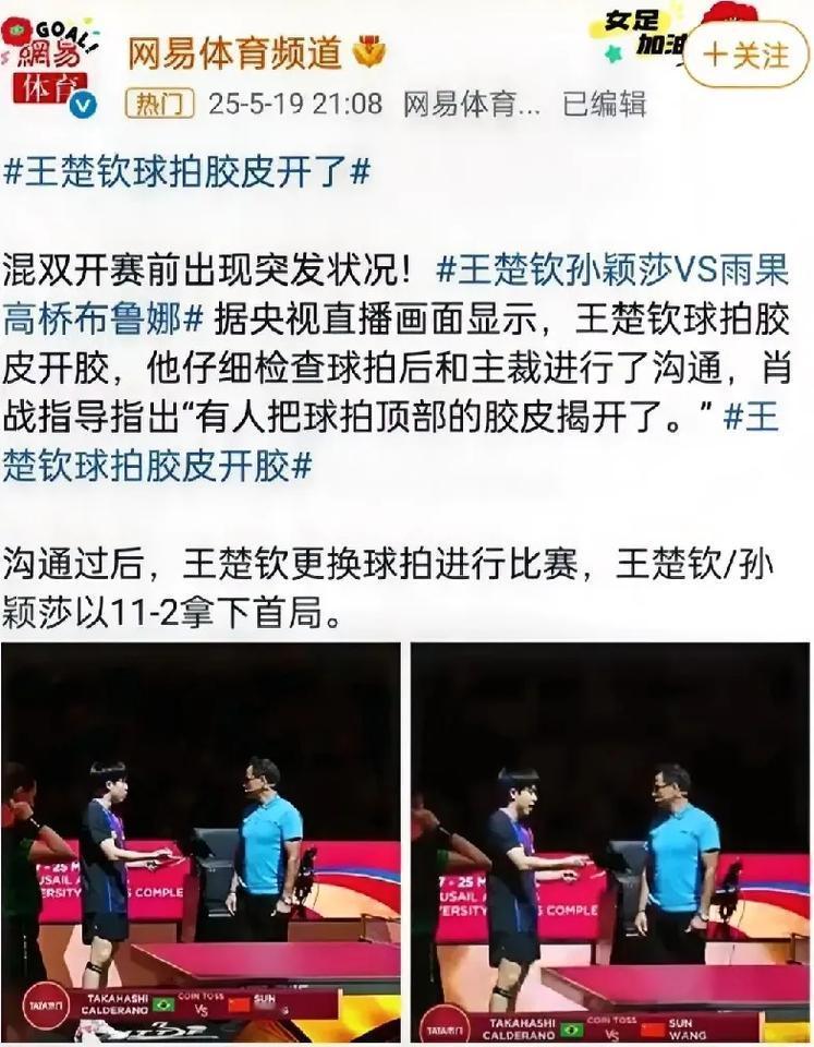 天呐，怎么一上来就有“幺蛾子”，为什么总是王楚钦的球拍出问题？全网期盼的莎头