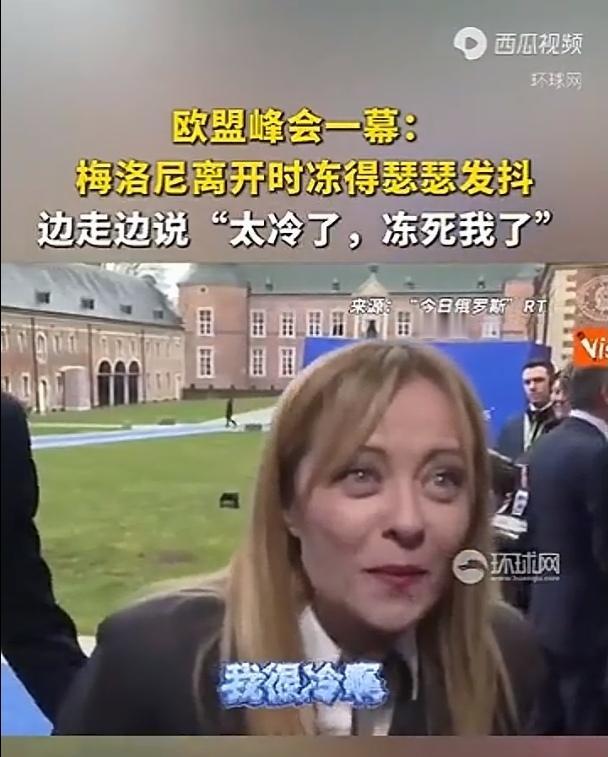 梅洛尼：（没穿秋裤）冻死我了！意大利总理梅洛尼在离开峰会现场时被冻得瑟