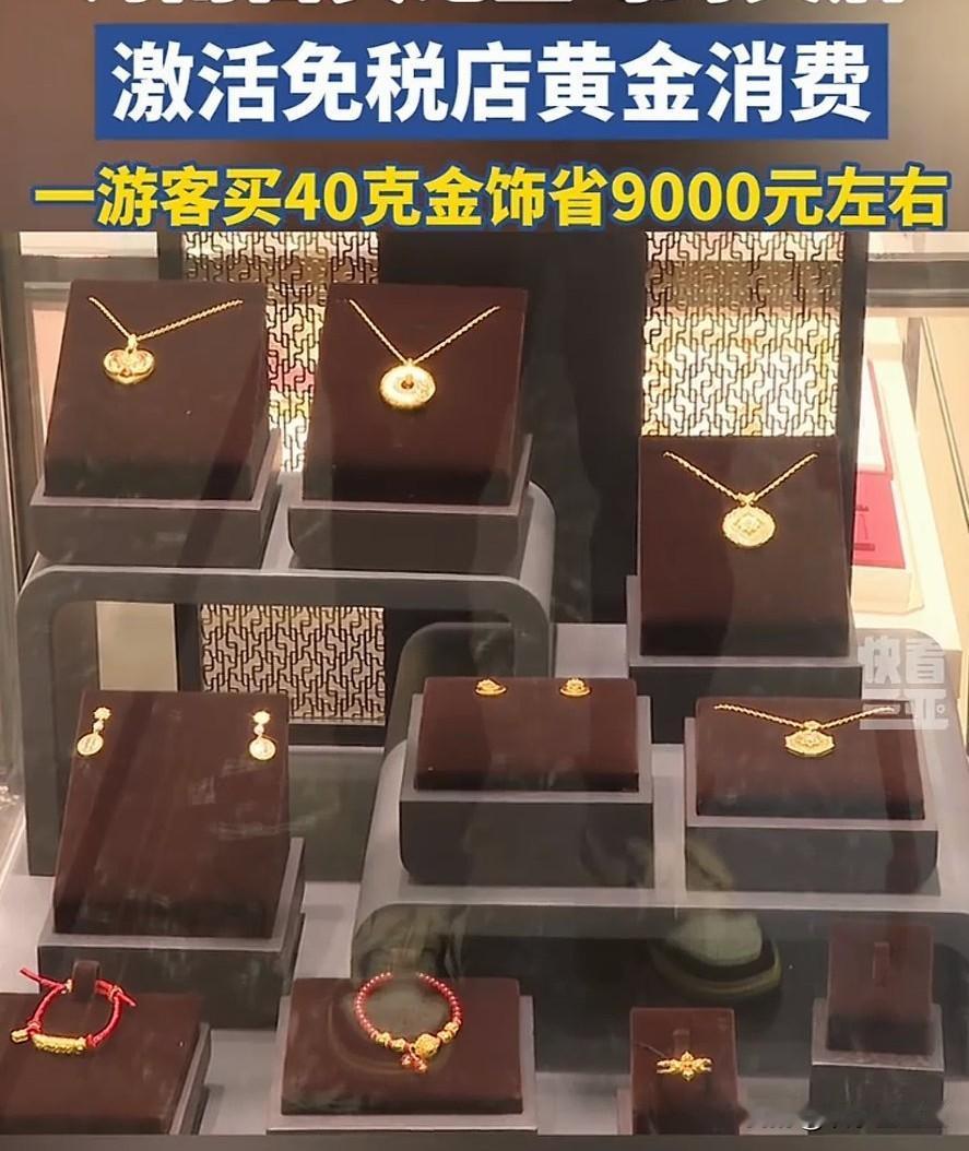 海南买黄金攻略：比内地每克省100+，带回内地这些规则必看！想薅海南免税黄金的
